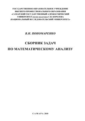Пономаренко В.Н. Сборник задач по математическому анализу