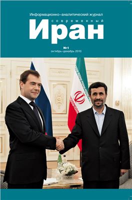 Современный Иран 2010 №01 октябрь-декабрь