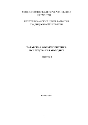 Татарская фольклористика. Исследования молодых. Вып.2