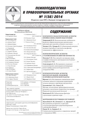 Психопедагогика в правоохранительных органах 2014 №01(56)