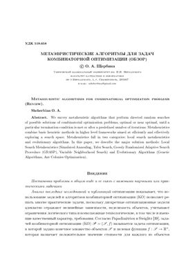 Щербина О.А. Метаэвристические алгоритмы для задач дискретной оптимизации
