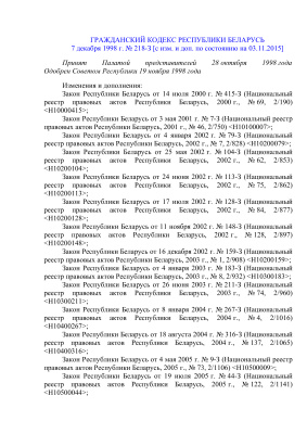 Гражданский кодекс Республики Беларусь от 03.11.2015 г