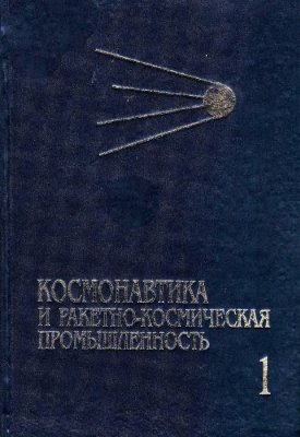 Фаворский В.В., Мещеряков И.В. Космонавтика и ракетно-космическая промышленность. (Кн.1)