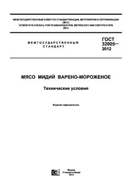 ГОСТ 32005-2012 Мясо мидий варено-мороженое. Технические условия