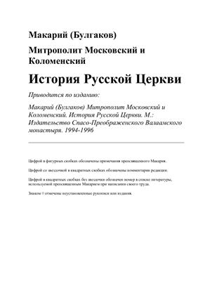 Макарий (Булгаков), митр. История Русской Церкви в 12 тт