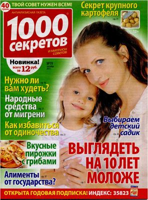 1000 секретов и миллион советов 2012 №19 (Россия)