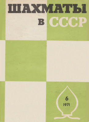 Шахматы в СССР 1971 №06