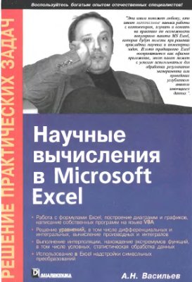 Васильев А.Н. Научные вычисления в Microsoft Excel