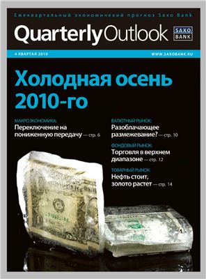 Saxo Bank. Ежеквартальный экономический прогноз (2010 год, 4 квартал)