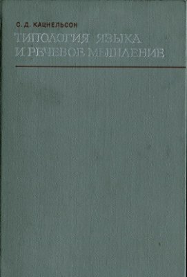 Кацнельсон С.Д. Типология языка и речевое мышление. Монография