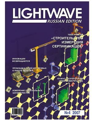 Lightwave (RUssian Edition) 2007 №04 апрель