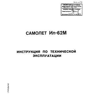 Самолет Ил-62. Инструкция по технической эксплуатации (ИТЭ). Главы 51-57