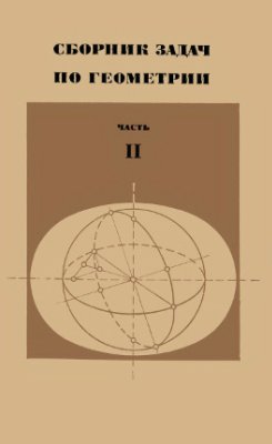 Атанасян Л.С., Атанасян В.А. Сборник задач по геометрии. Часть 2