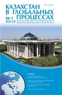 Казахстан в глобальных процессах / Kazakhstan in Global Processes 2012 №01 (31)