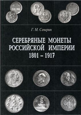Северин Г.М. Серебряные монеты Российской Империи 1801-1917. Том 2