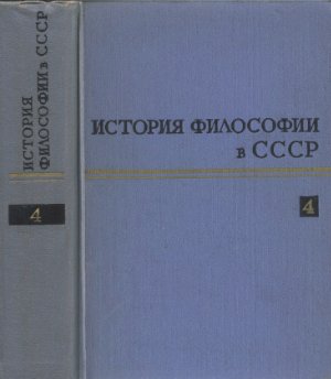 Евграфов В.Е. (ред.) История философии в СССР. Том 04
