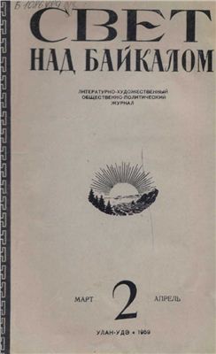Байкал 1959 №02