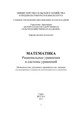 Воронкова Т.Б. Математика. Рациональные уравнения и системы уравнений