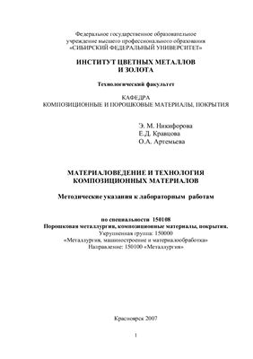 Никифорова Э.М., Кравцова Е.Д. Материаловедение и технология композиционных материалов