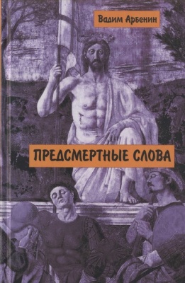 Арбенин Вадим. Предсмертные слова