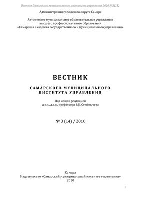Вестник Самарского муниципального института управления 2010 №03 (14)