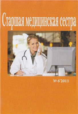 Старшая медицинская сестра 2011 №06