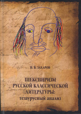 Захаров Н.В. Шекспиризм русской классической литературы: тезаурусный анализ