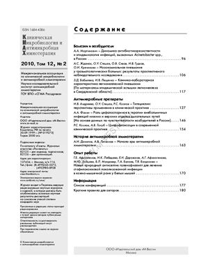 Клиническая микробиология и антимикробная химиотерапия 2010 №02