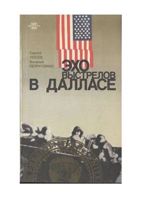 Лосев С.А., Петрусенко В. Эхо выстрелов в Далласе