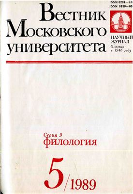 Вестник Московского университета. Серия 9. Филология 1989 №05