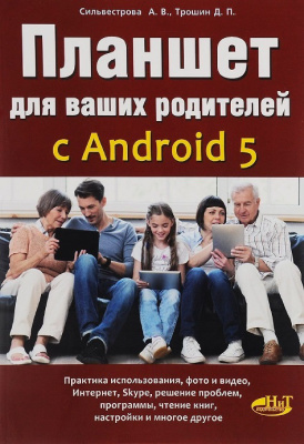 Сильвестрова А.В., Трошин Д.П. Планшет для ваших родителей с Android 5