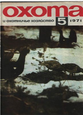 Охота и охотничье хозяйство 1971 №05 май