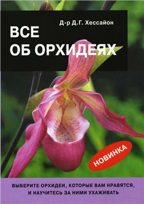 Хессайон Д.Г. Все об орхидеях
