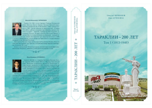Червенков Н., Думиника И. Тараклии - 200 лет. Том I (1813-1940)