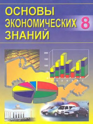 Сариков Э., Хайдаров Б. Основы экономических знаний. 8 класс