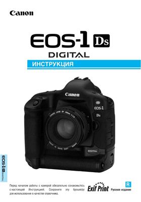 Инструкция - Canon EOS-1Ds Digital