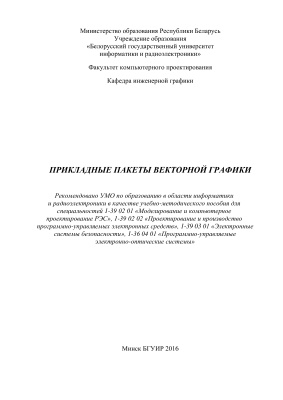 Киселевский О.С. и др. Прикладные пакеты векторной графики