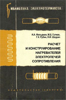 Гутман М.Б. и др. Расчет и конструирование нагревателей электропечей сопротивления