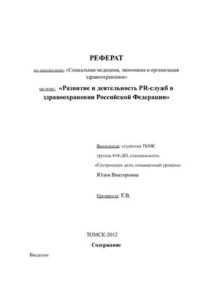 Развитие и деятельность PR-служб в здравоохранении Российской Федерации