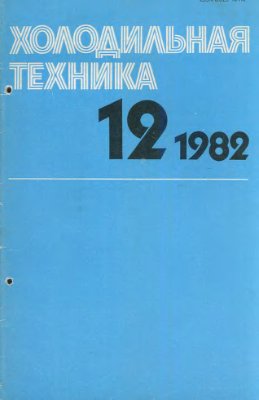 Холодильная техника 1982 №12