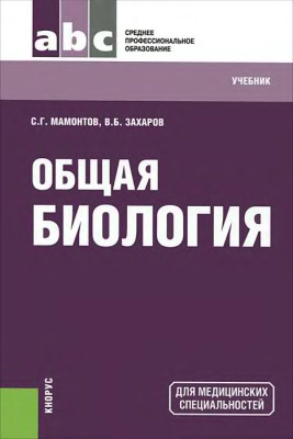 Мамонтов С.Г., Захаров В.Б. Общая биология