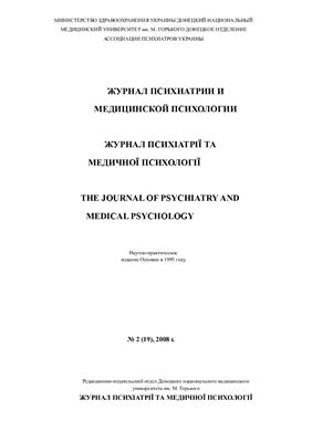Журнал психиатрии и медицинской психологии 2008 №02 (19)
