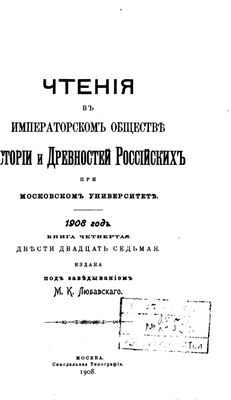Чтения в Обществе истории и древностей российских 1908 №04