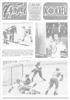 Футбол - Хоккей 1981 №40
