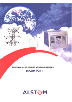 Alstom Micom P241 - универсальная защита электродвигателя. Краткое техническое описание