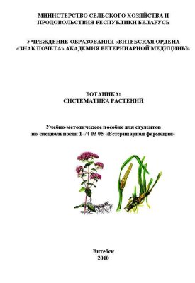 Лукашевич Н.П, Шлома Т.М. и др. Ботаника: систематика растений