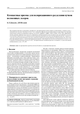 Давыдов Б.Л., Ягодкин Д.И., Компактные призмы для поляризационного разделения пучков волоконных лазеров