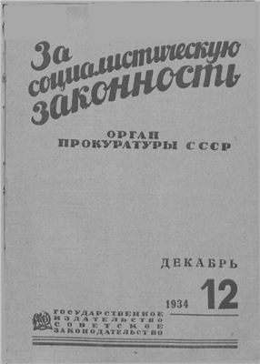 За социалистическую законность 1934 № 12