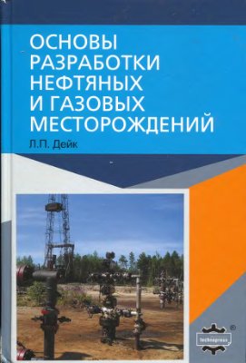 Дейк Л.П. Основы разработки нефтяных и газовых месторождений