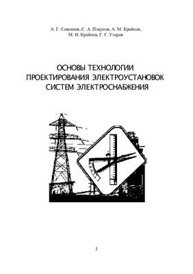 Сошинов А.Г. Основы проектирования систем электроснабжения